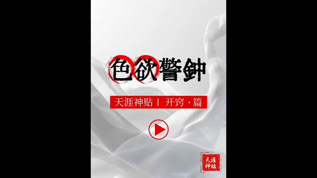 天涯神贴色欲警钟哔哩哔哩bilibili