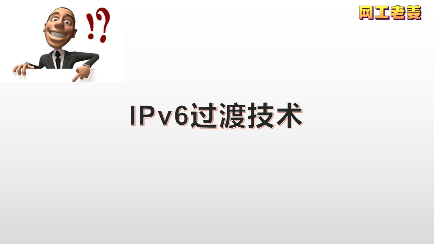 软考网络工程师233:ipv6过渡技术哔哩哔哩bilibili