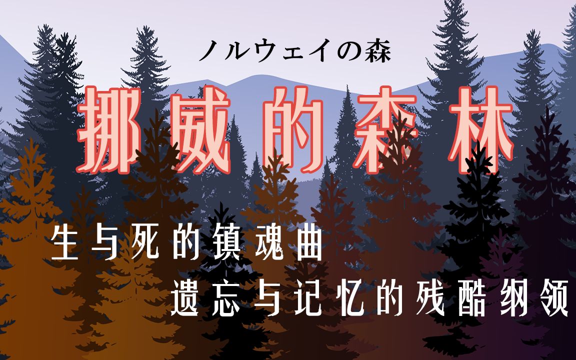 走进《挪威的森林》:生与死的镇魂曲,遗忘与记忆的残酷纲领哔哩哔哩bilibili