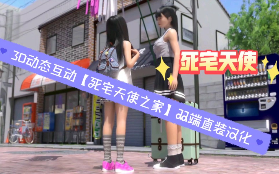 中磅推荐【死宅天使之家】3d互动动态/双端汉化版直装不要错过哟
