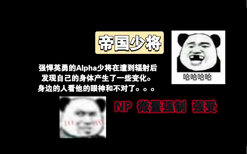 【NP推文】《帝国少将》A变O,依旧NP,微量强制,超级无敌优秀的强受,变O后被众攻环绕觊觎哔哩哔哩bilibili