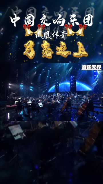 [图]【凤凰传奇&中国爱乐乐团】交响乐演奏会 《月亮之上》