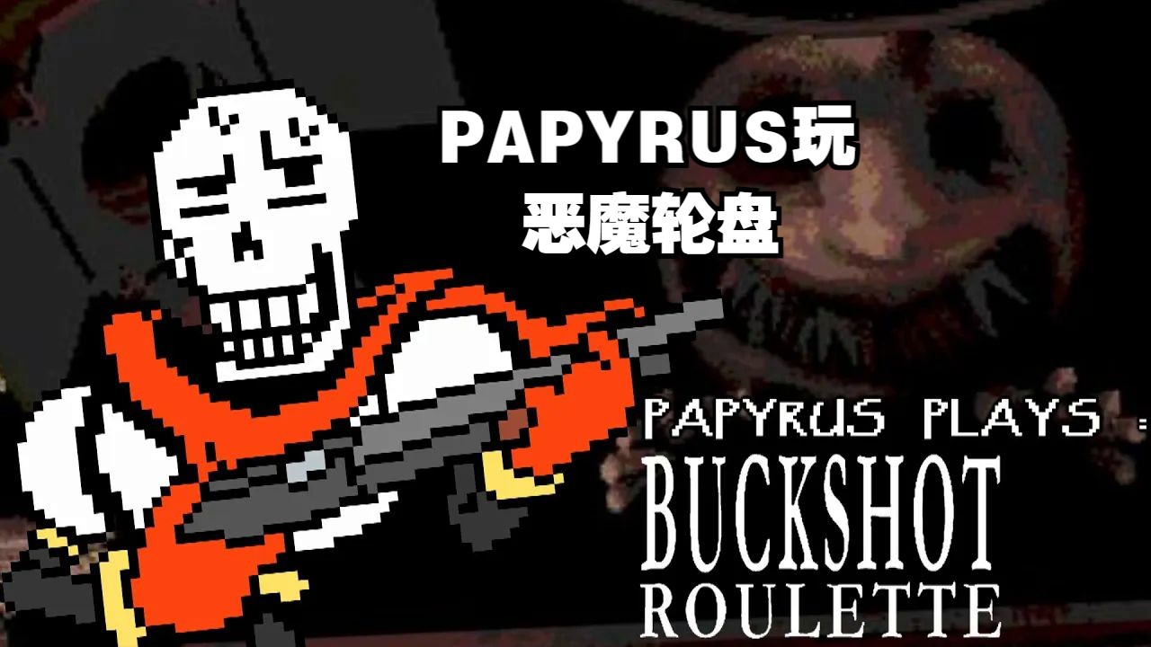 [图]【Undertale/中字】PAPYRUS玩恶魔轮盘（BUCKSHOT ROULETTE）（BY：COOLSKELETON95）