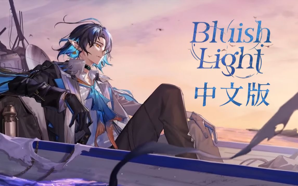 [图]【明日方舟】Bluish Light【中文版/默辰AI翻唱】