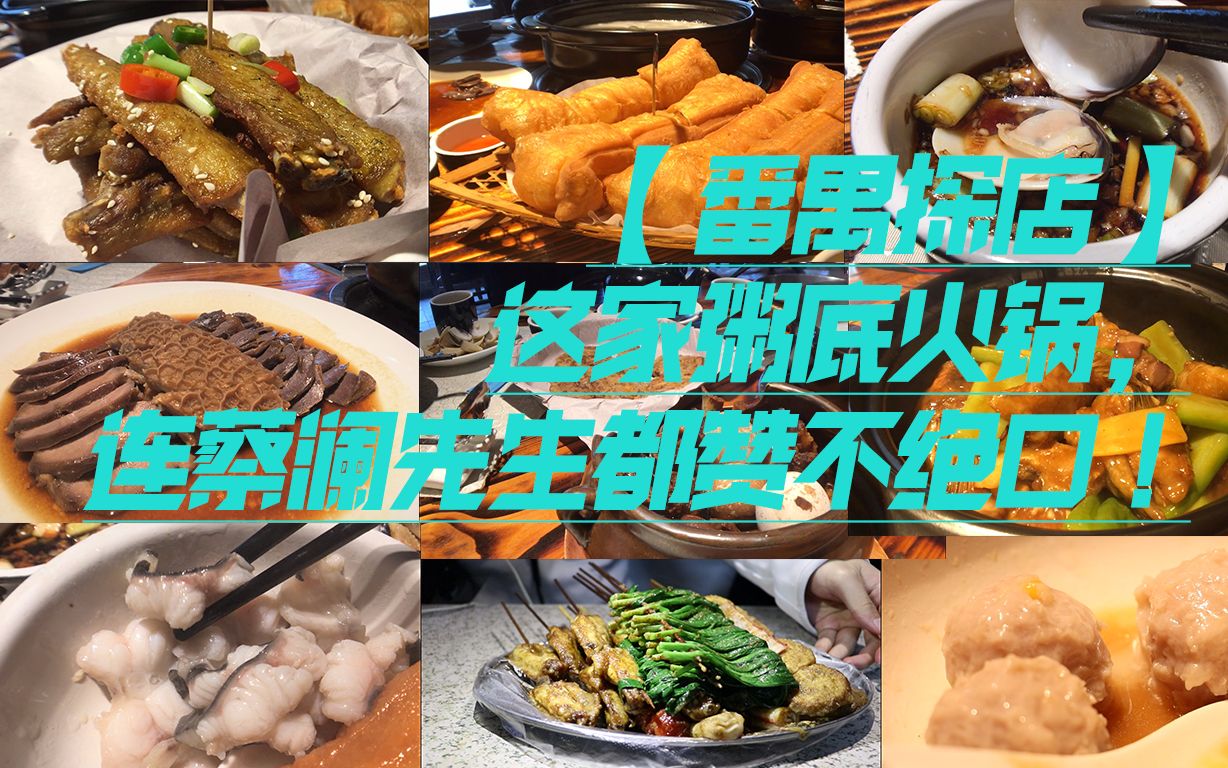 [图]【广州美食vlog】番禺这家粥底火锅，好吃到连蔡澜先生都赞不绝口！