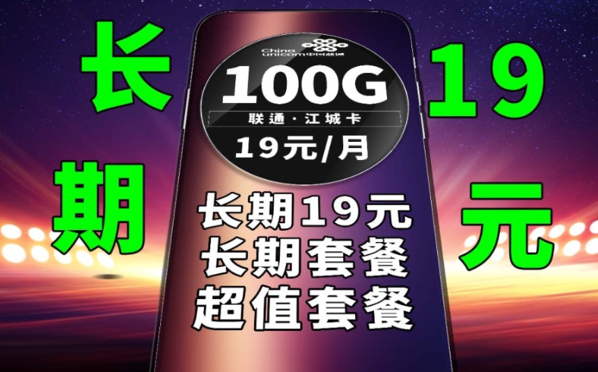 联通接连上分,推出长期19元的套餐,仅需19元即可超值套餐,心动不如行动!5G网络|长期套餐|长期19|联通流量卡|省钱攻略|学生党推荐|超值优惠|流量卡测...