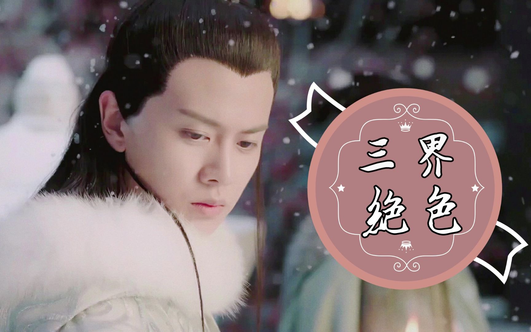 【任嘉伦】三界绝色最美老神仙|天乩任嘉伦个人向盛世美颜混剪