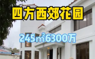 Tải video: 西郊独栋小别墅四方西郊花园6300万