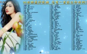 Download Video: 90后酷爱的歌曲   总有一首歌让你回到17岁