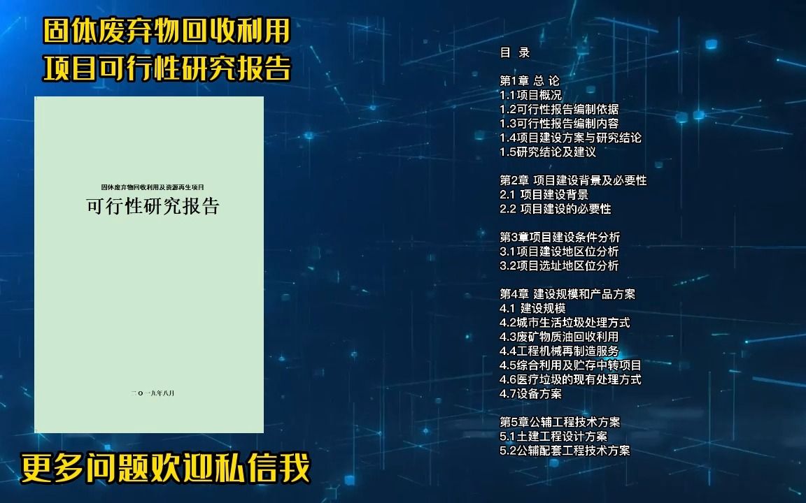 固体废弃物回收利用及资源再生项目需要土地?用这种可行性研究报告去申报哔哩哔哩bilibili