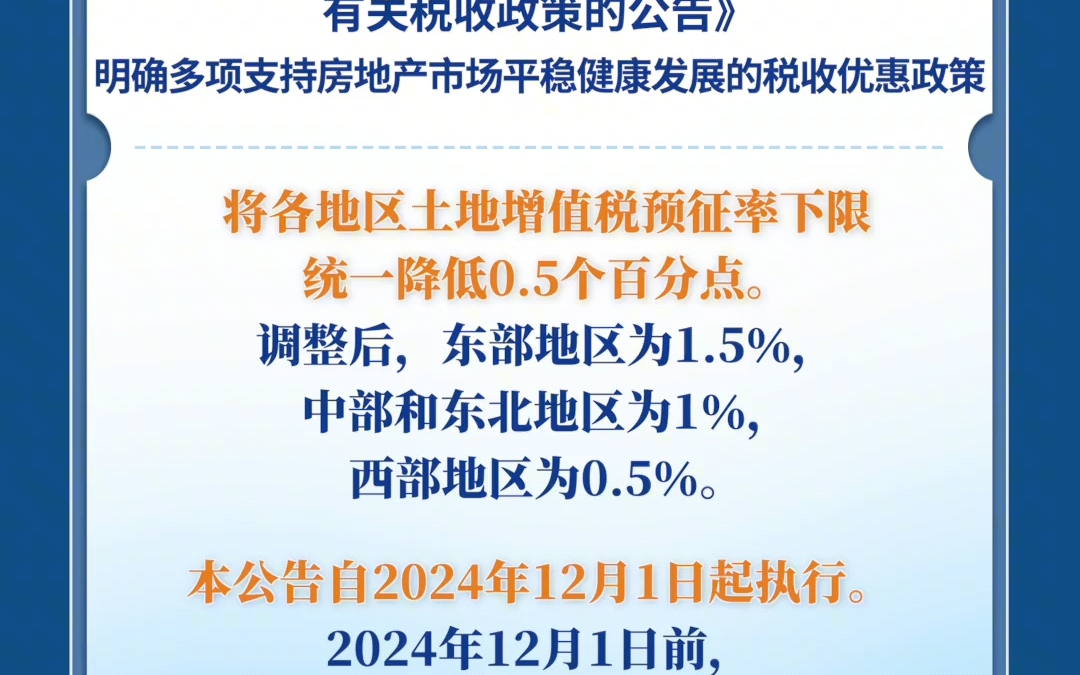 重大利好!个人购房不超140㎡契税统一按1%,个人销售已购买2年以上住房免征增值税!!!哔哩哔哩bilibili