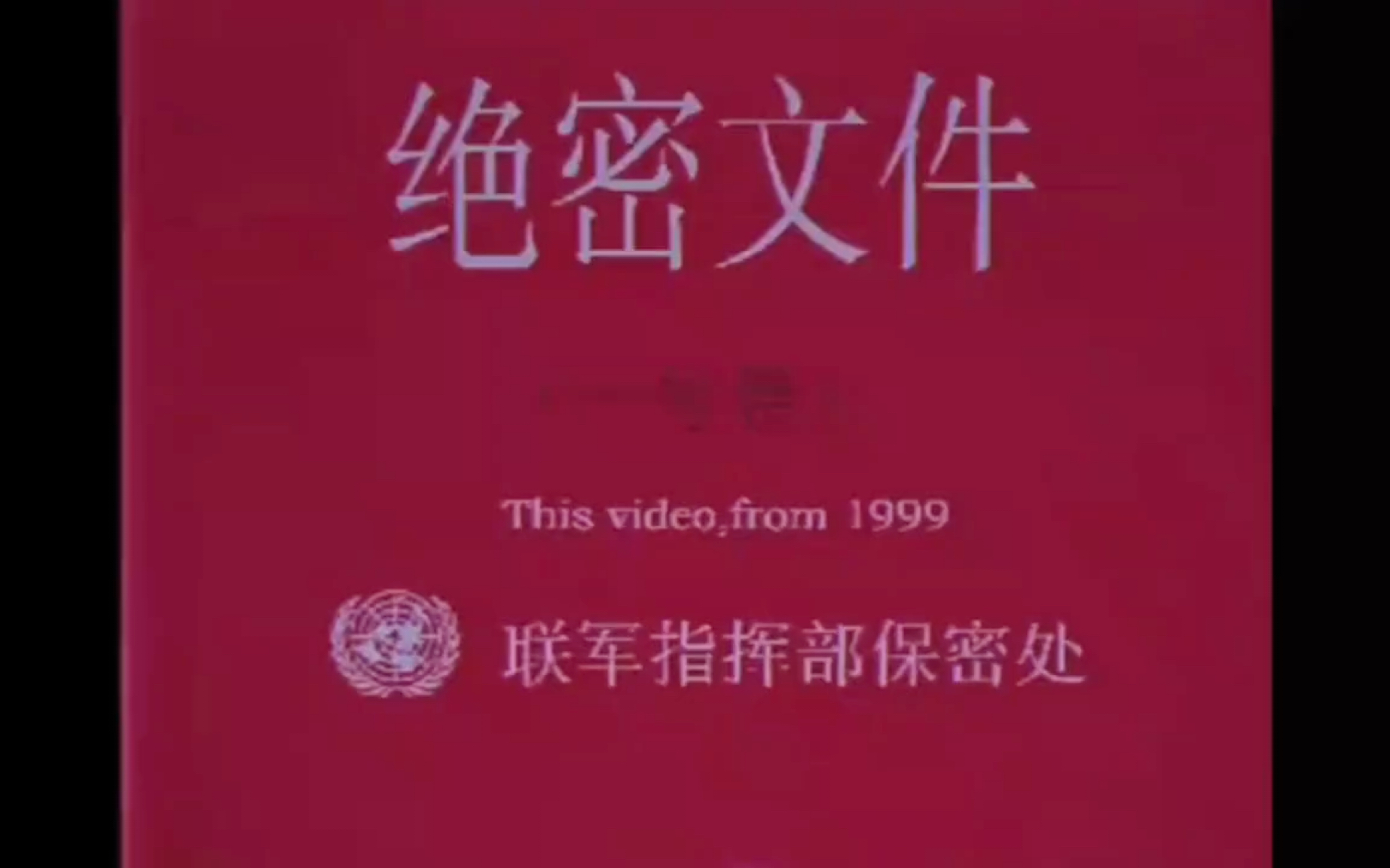 1999年绝密录像图片