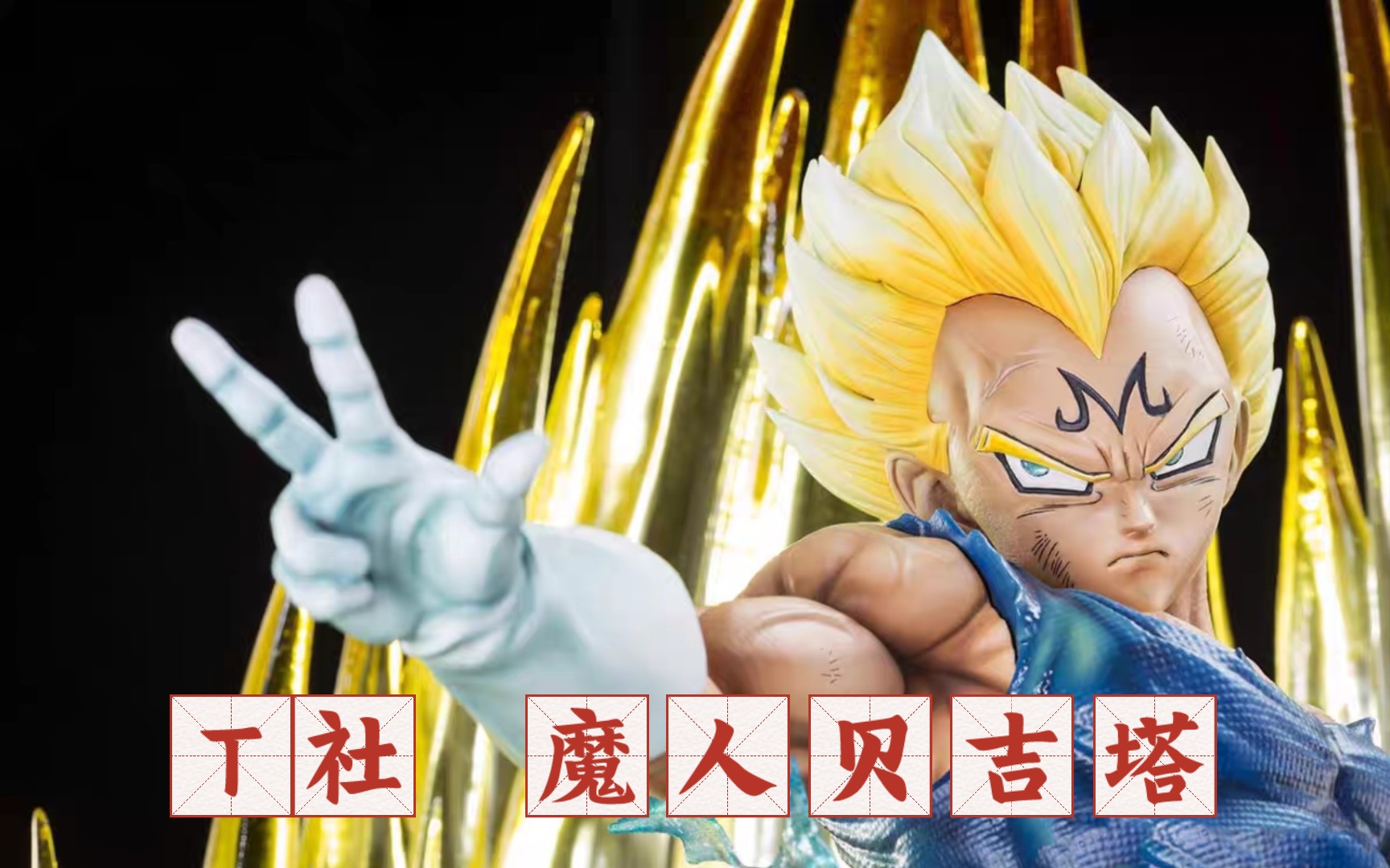 tsume 龙珠系列 魔人贝吉塔