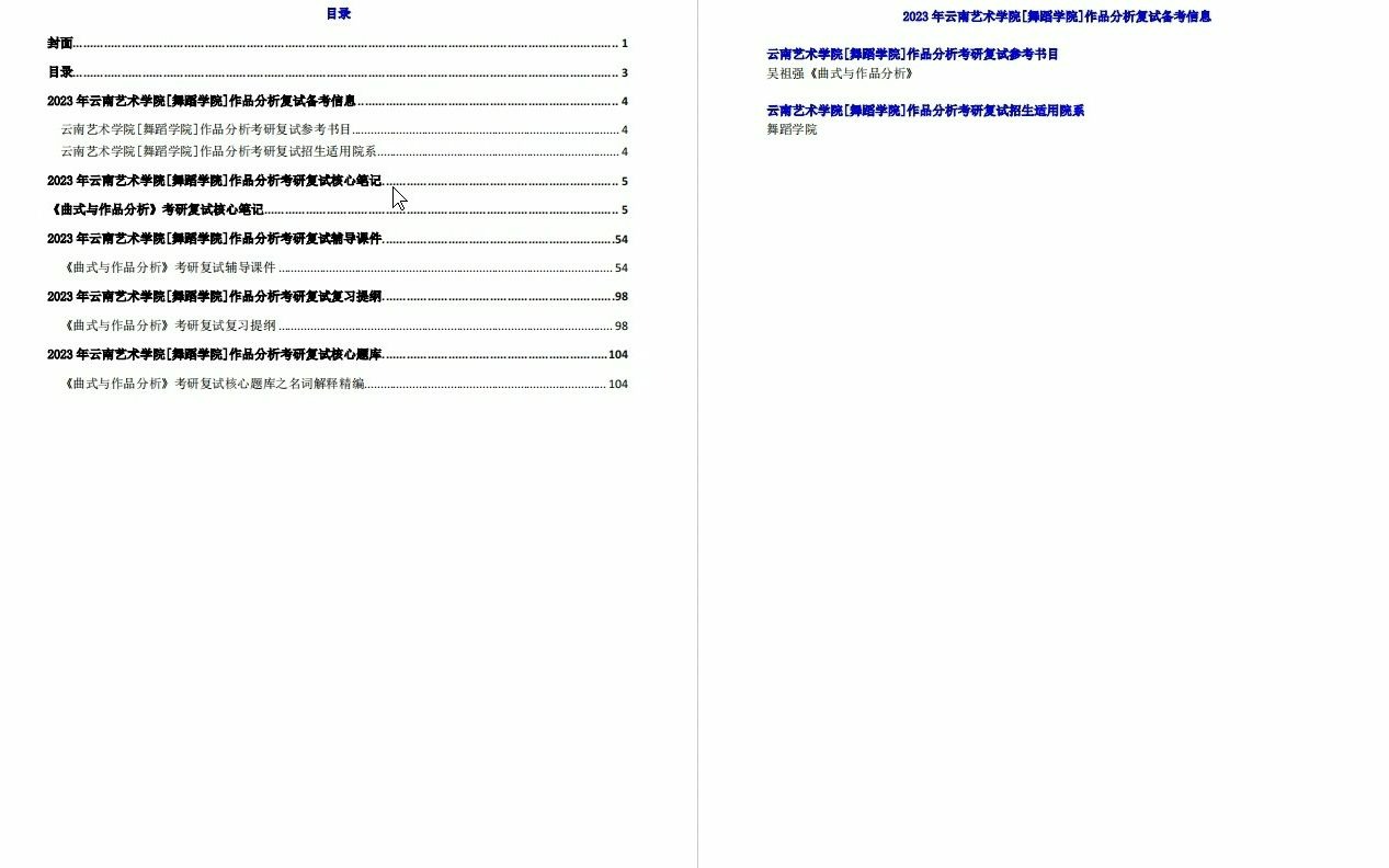 【电子书】2023年云南艺术学院[舞蹈学院]作品分析考研复试精品资料哔哩哔哩bilibili