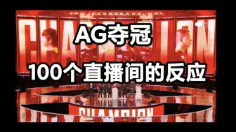 Download Video: AG超玩会碾压KSG夺冠！100个直播间的反应