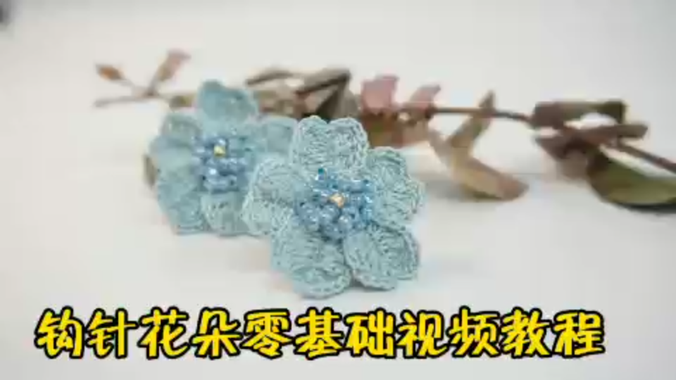 [钩针花朵] 钩针花朵零基础视频教程 只需要几分钟哔哩哔哩bilibili