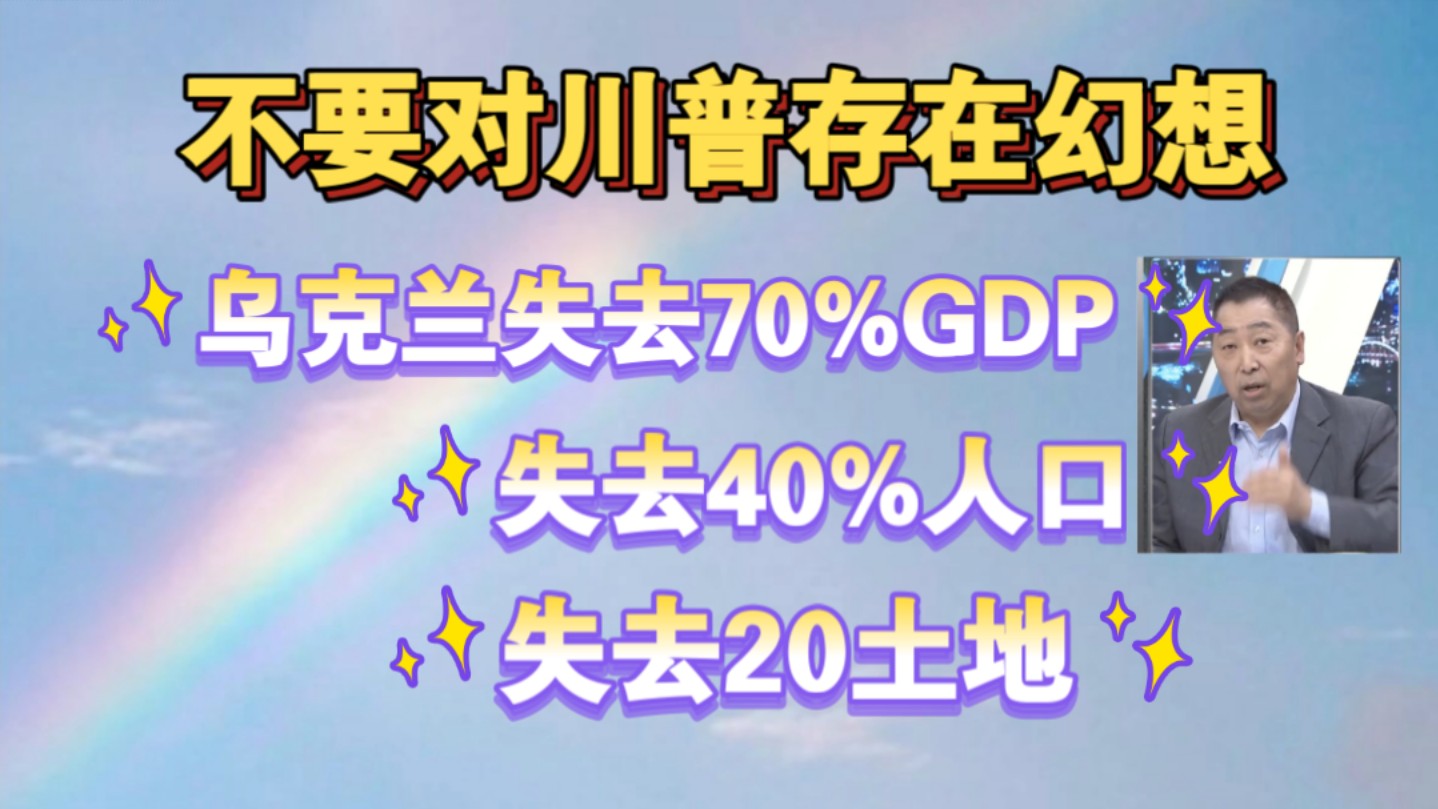 唐湘龙:不要对川普存有幻想!乌克兰失去了70%的GDP!失去40%人口!失去20%土地!哔哩哔哩bilibili