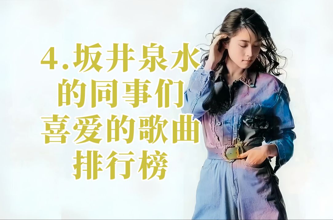 【forever you】vol.04 坂井泉水的同事们喜欢的歌曲排行榜【zard】