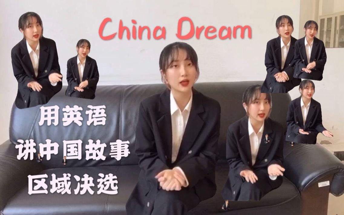 新航道用英语讲中国故事 区域决选 China Dream哔哩哔哩bilibili