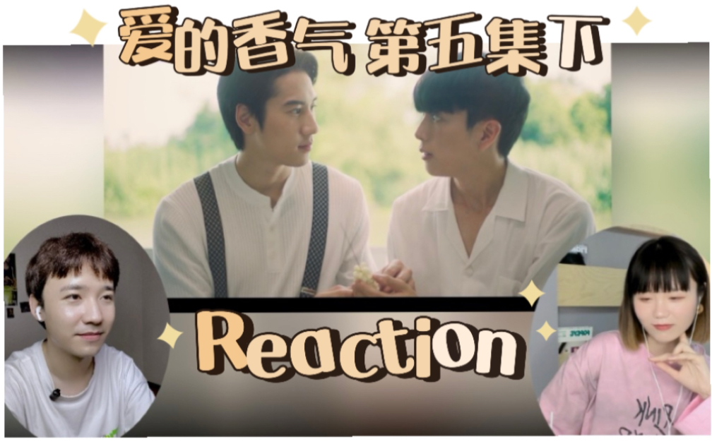 少爷与管家 那些无法克制的悸动【爱的香气Reaction05下】哔哩哔哩bilibili