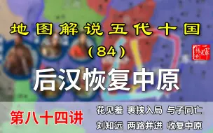 Скачать видео: 五代演义84：再现大汉！十五分钟了解刘知远南下恢复中原的过程！花见羞枉死！