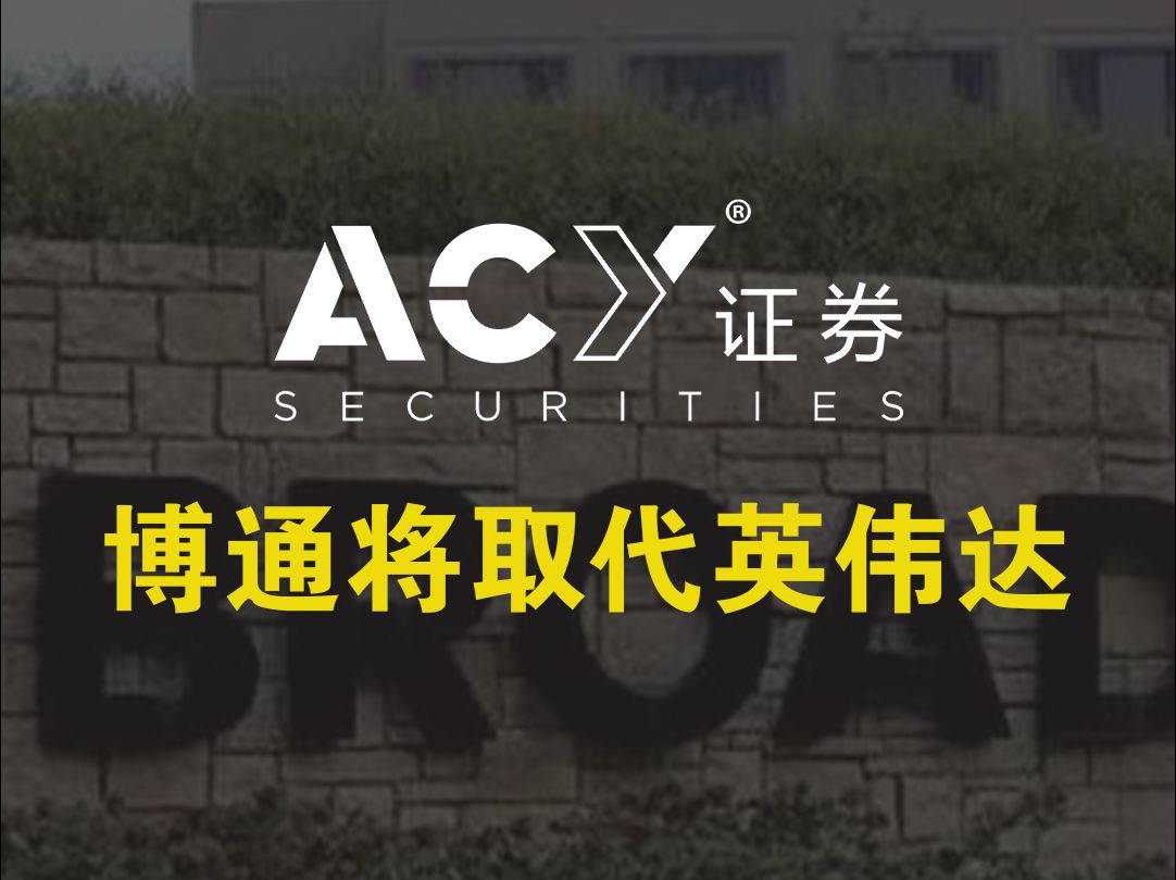 ACY证券——博通将取代英伟达?哔哩哔哩bilibili