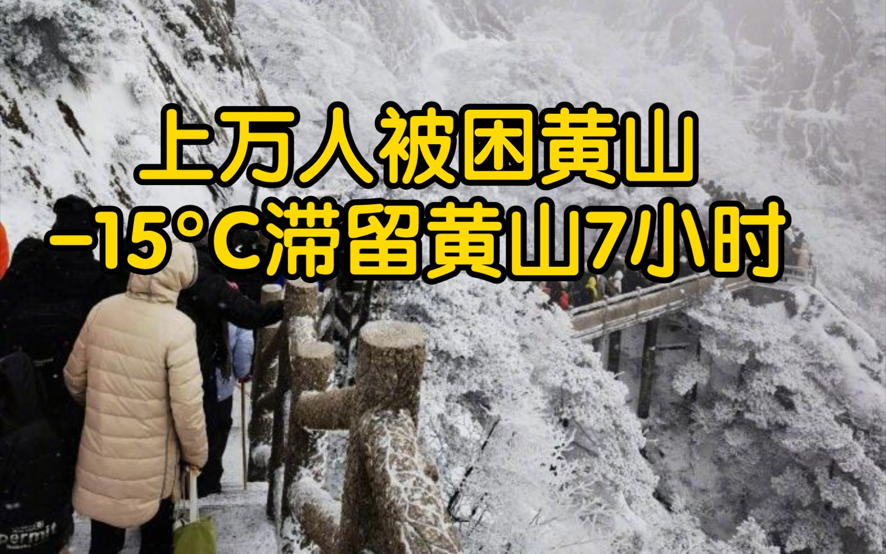 贪得无厌!黄山景区接待游客3.4万人,游客:15Ⰳ滞留黄山7小时!哔哩哔哩bilibili