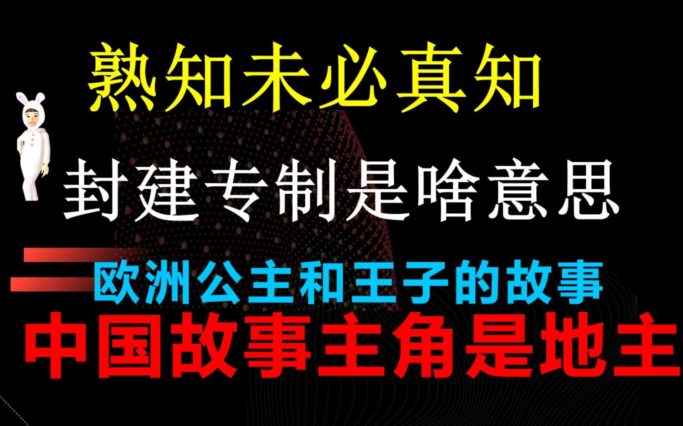 熟知未必真知,什么叫“封建专制”?哔哩哔哩bilibili