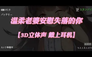 Download Video: 【中文音声 男性向】温柔老婆安慰失落的你 ＃御姐音 ＃哄睡