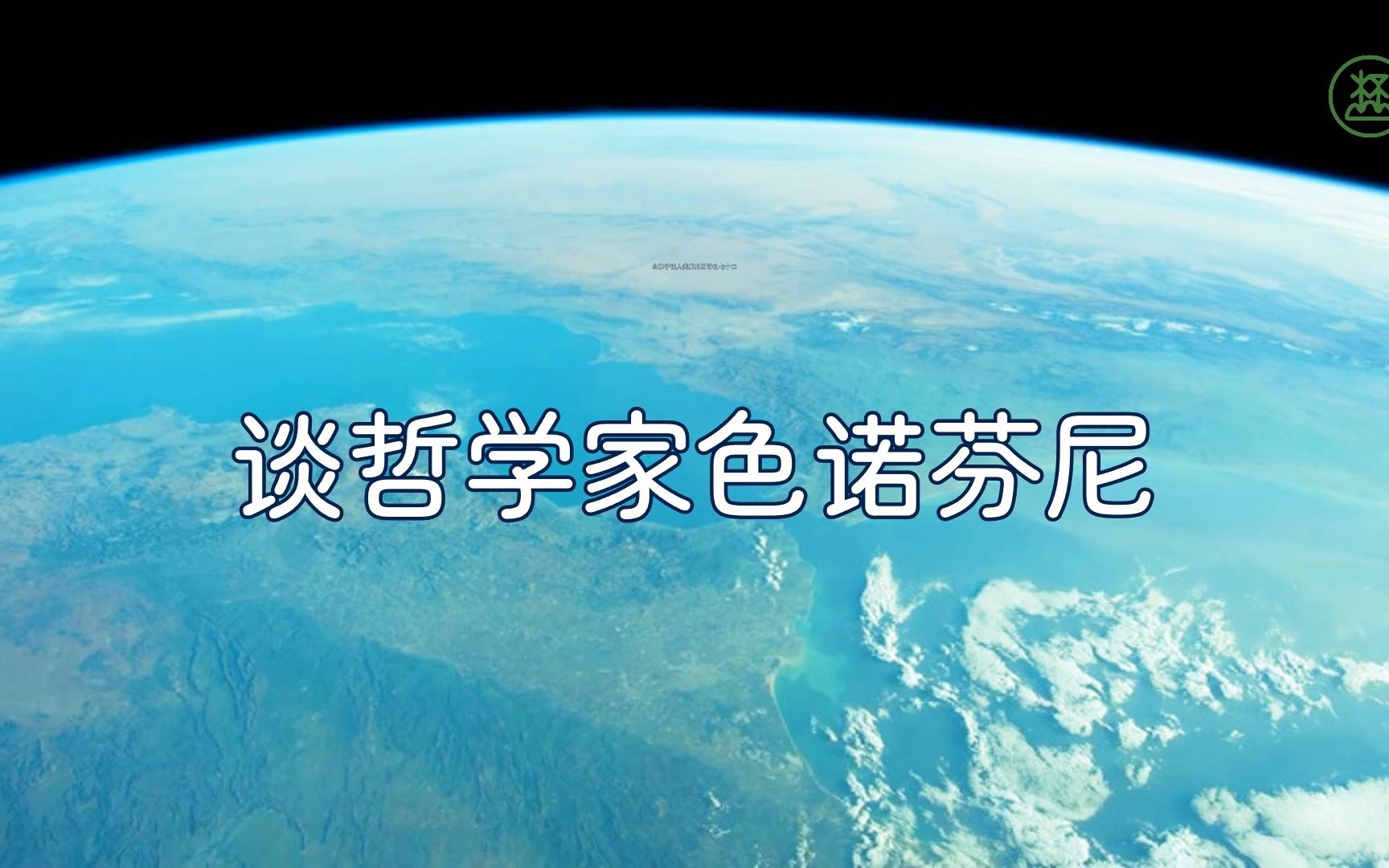 山林子谈人类系列组诗72《谈哲学家色诺芬尼 鹤清智慧教育工作室