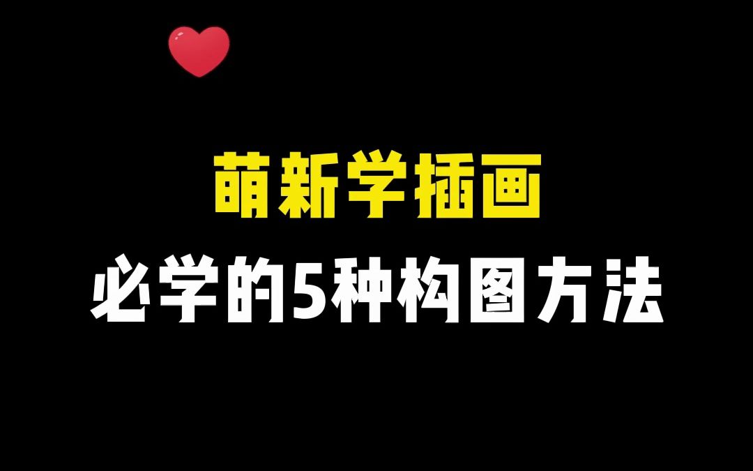 萌新学插画构图过于死板?视觉中心不够集中?快来看这个插画万能构图套路!画画人必备的5种构图法,学不会你来打我!【板绘 插画 画画 绘画 自学画画 ...