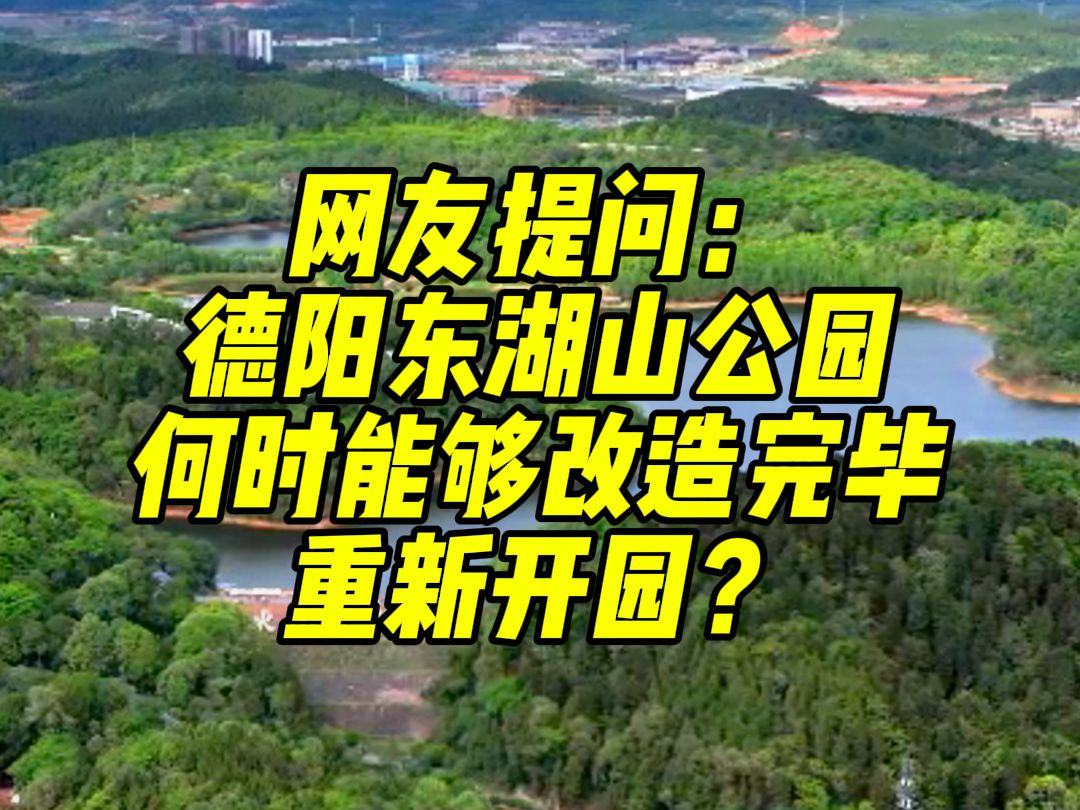 改造中的德阳东湖山公园多久能开放?官方答复来了……哔哩哔哩bilibili