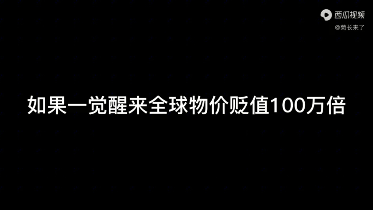 [图]如果一觉醒来全球物价贬值100万倍一丶二、三季合集一口气看完（持续更新）