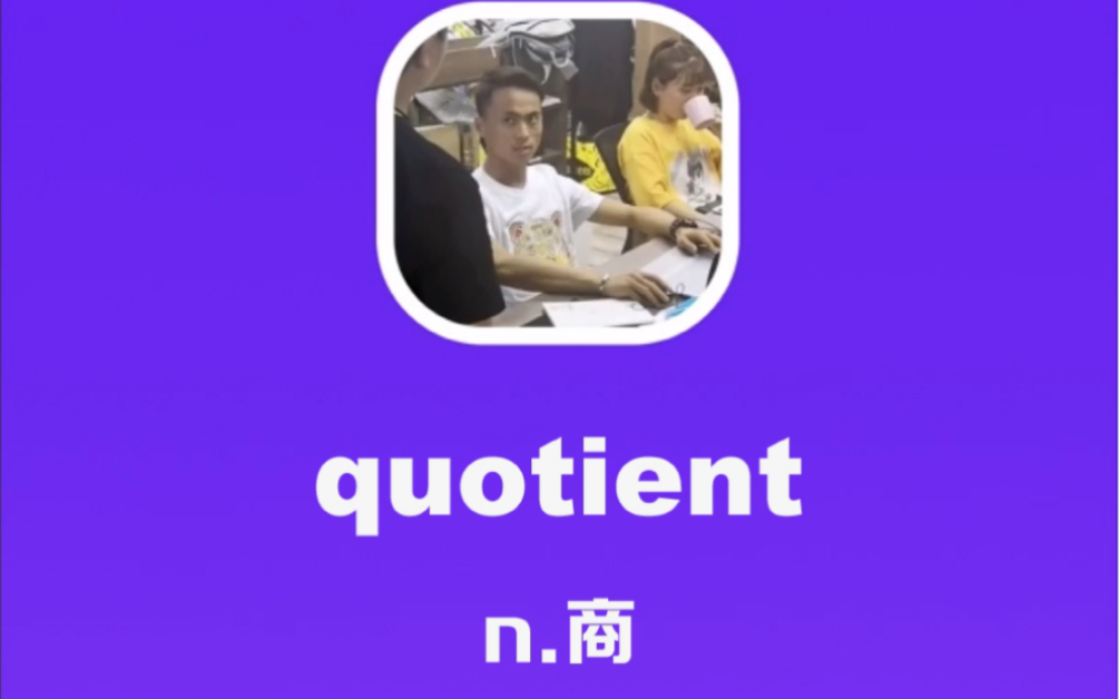 quotient:商哔哩哔哩bilibili