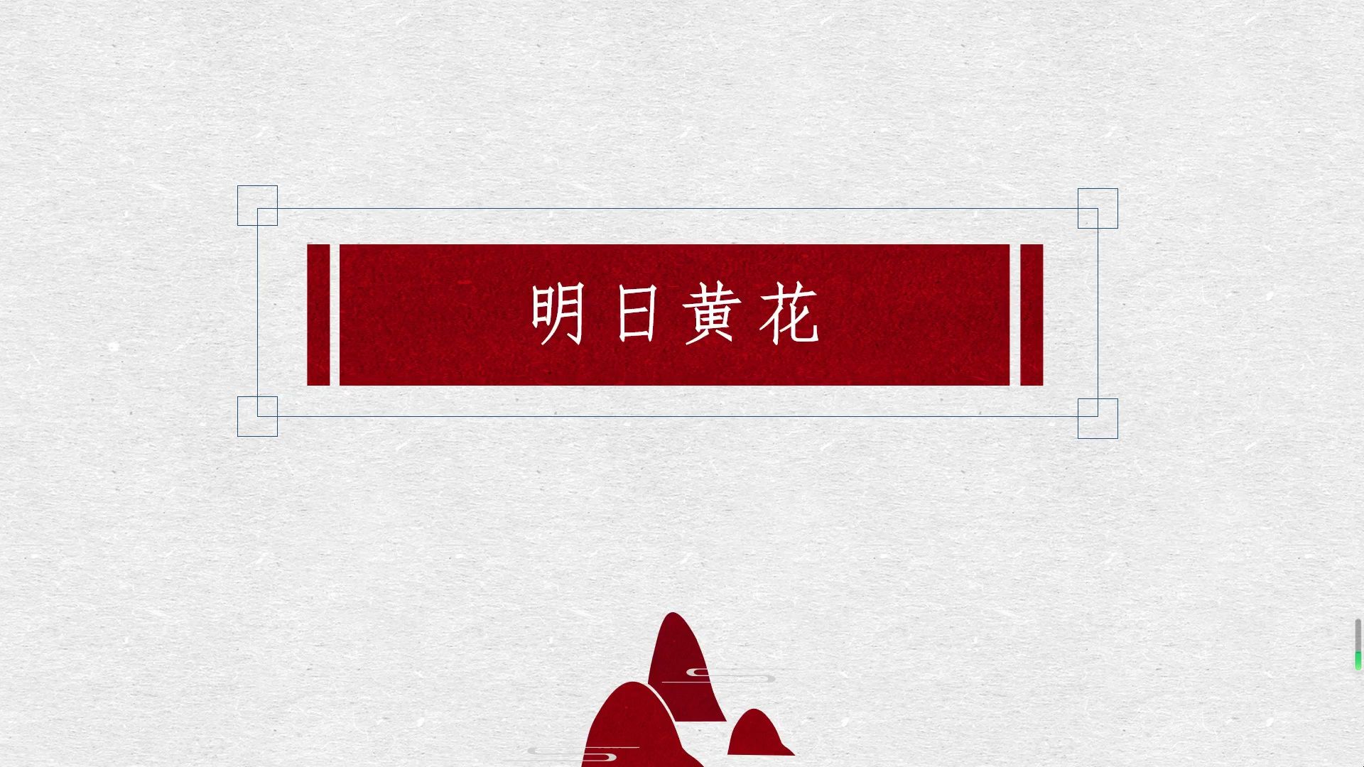 易错成语讲解之明日黄花