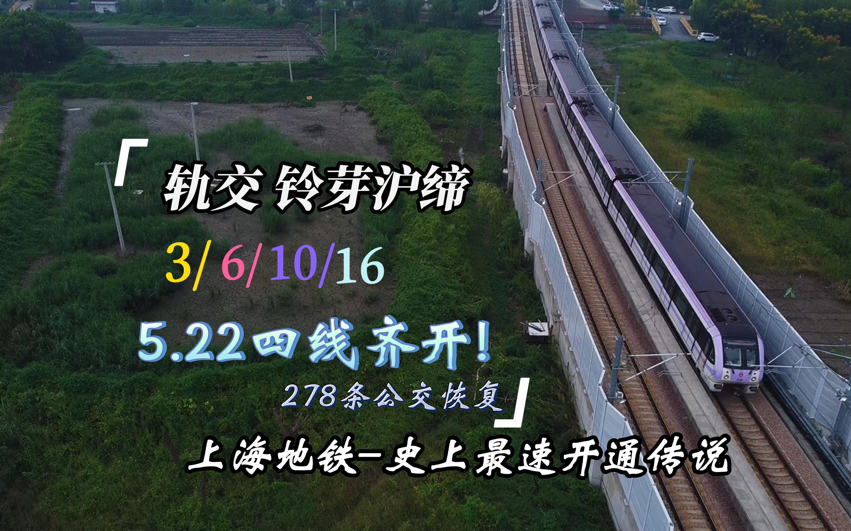 轨交沪缔「上海地铁」四线齐开,好起来了!278条公交恢复|3/6/10/16高架站摄影航拍哔哩哔哩bilibili