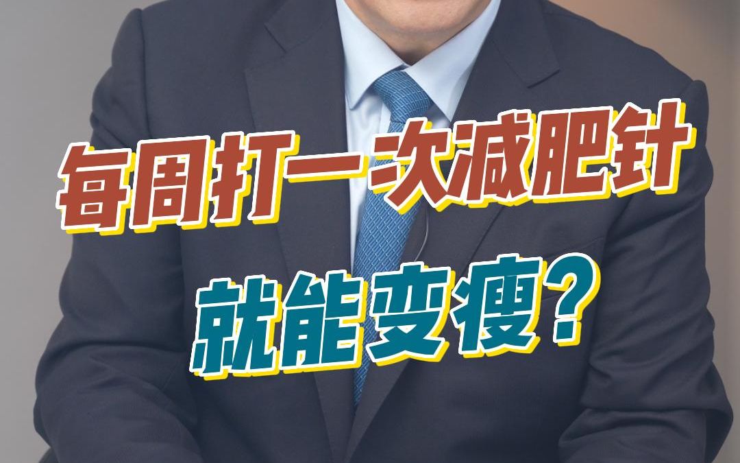 不吸脂,不运动节食,每周打一次减肥针就能变瘦?哔哩哔哩bilibili