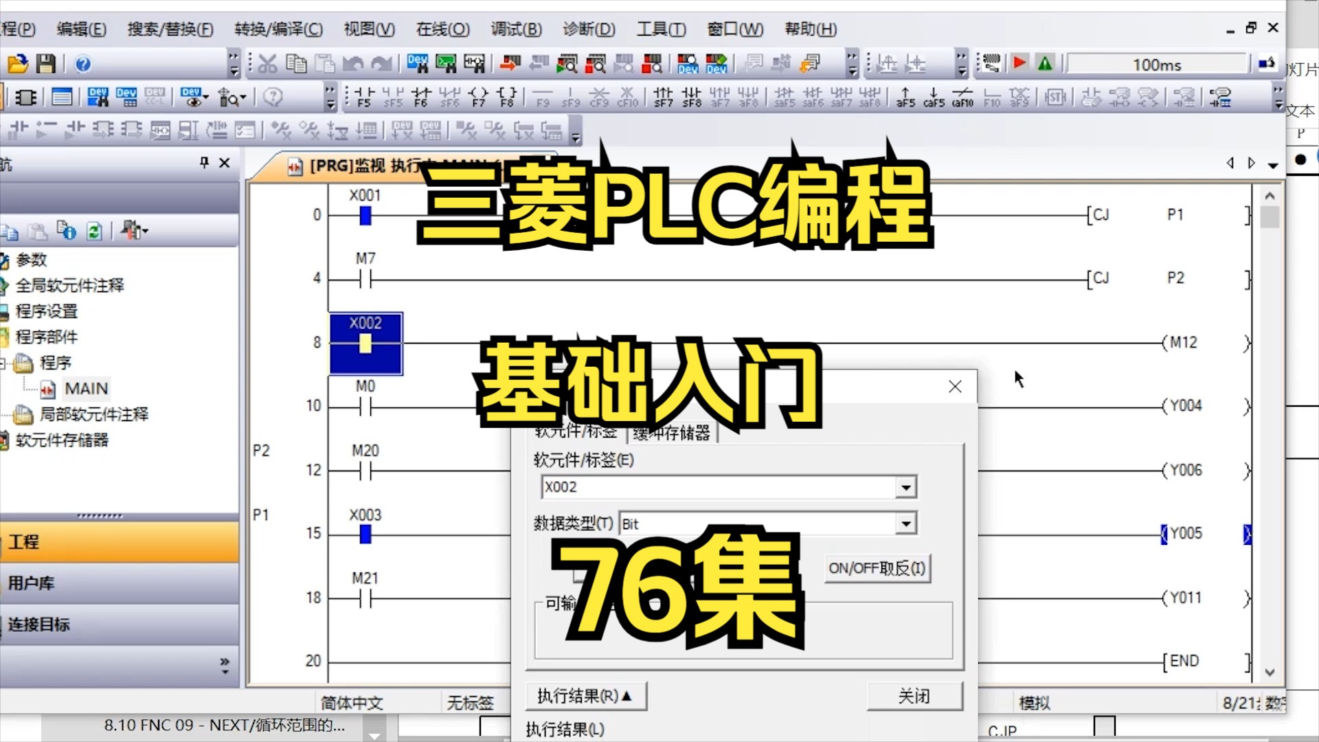 三菱PLC编程基础入门76集:CJ跳转指令的用法哔哩哔哩bilibili