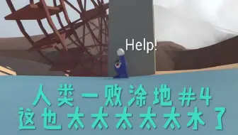 Human Fall Flat V1 0版长关卡完整流程攻略之castle 城堡 哔哩哔哩 Bilibili