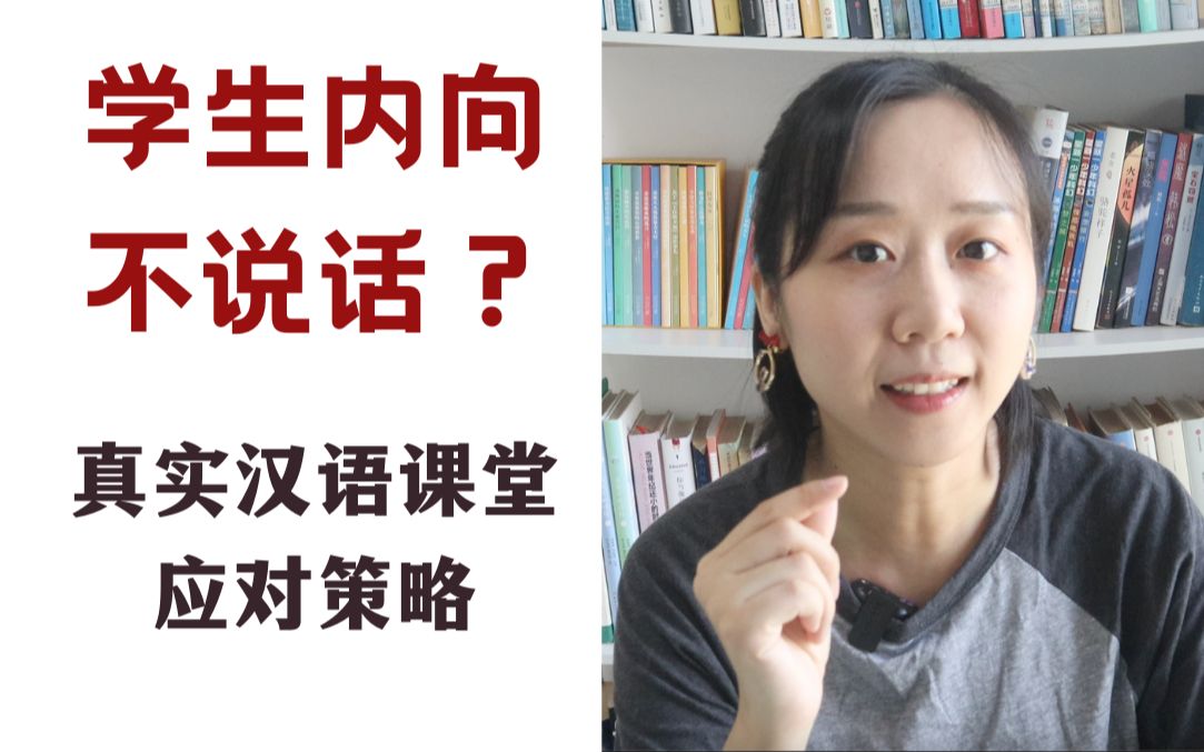 对外汉语 | 学生太安静,如何引导他们多说话?哔哩哔哩bilibili