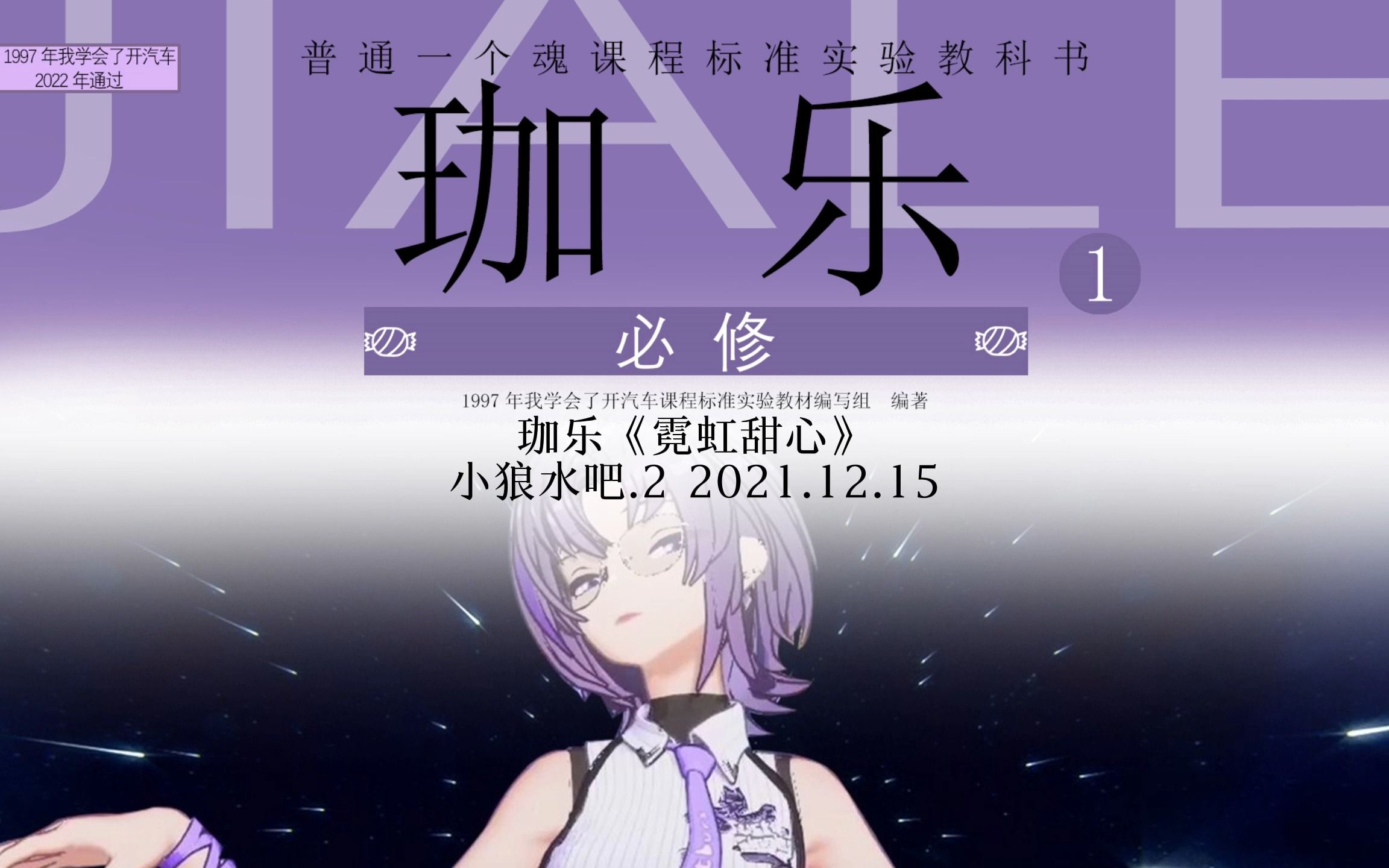 【字幕/休息的时候,来听听歌吧】珈乐《霓虹甜心》小狼水吧.2 2021.