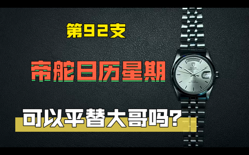 修100支表92:如何通过序列号查询帝舵的生产年份,帝舵date+day日历星期76200,我喜欢的设计哔哩哔哩bilibili