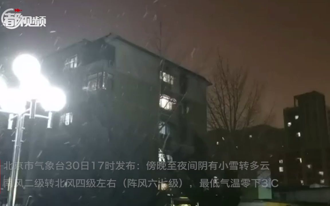 [图]此刻，北京多区纷纷扬扬飘起雪花！出行请注意交通安全