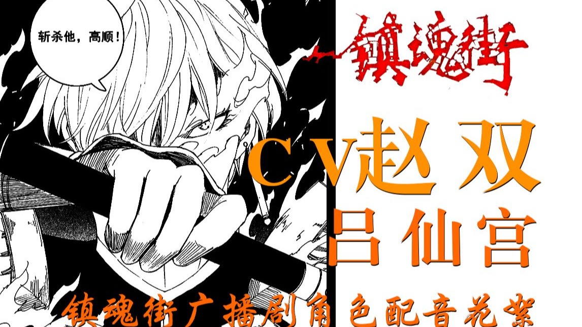 镇魂街配音花絮-吕仙宫(赵双)