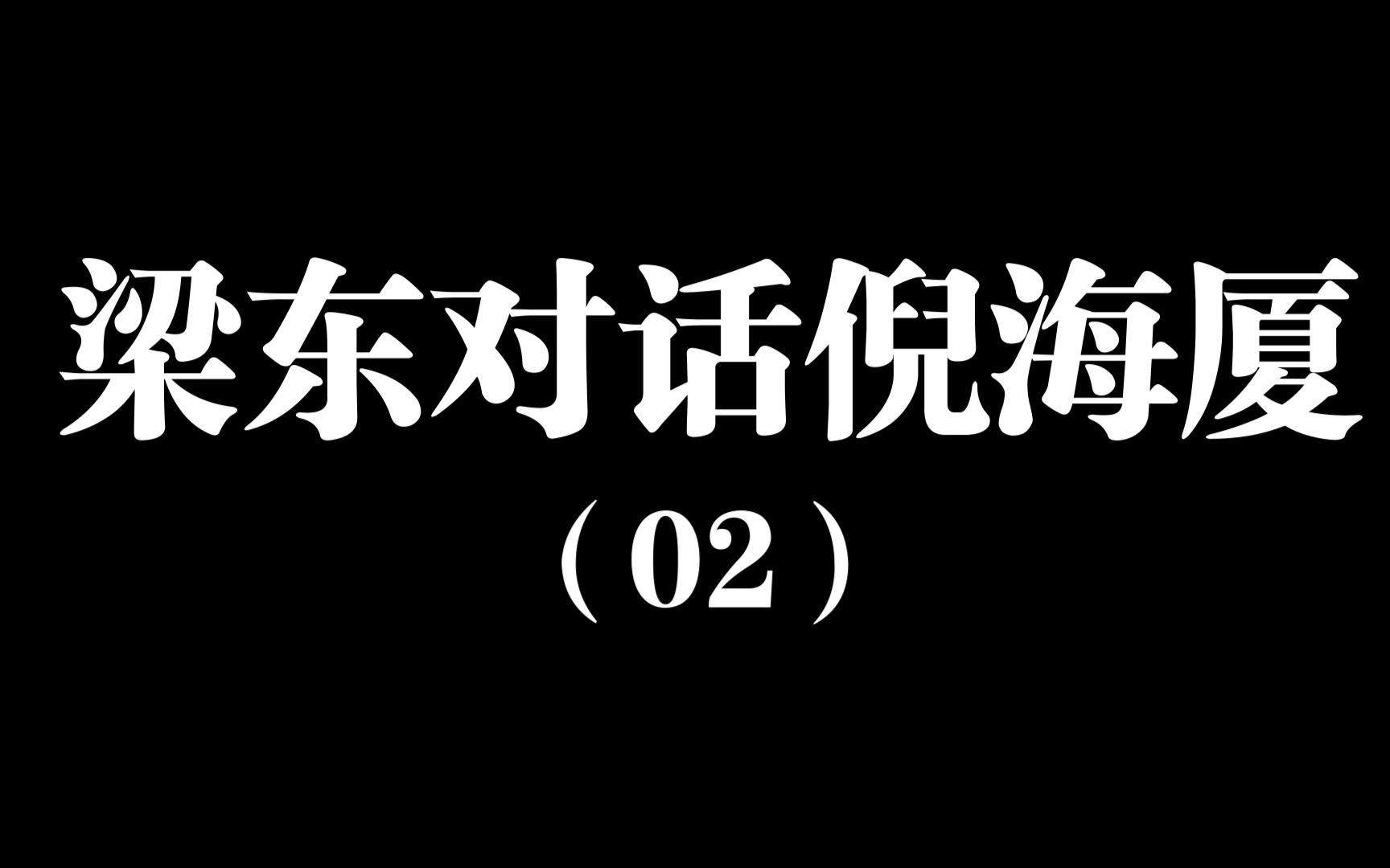 梁东对话倪海厦(02)高清文字整理版哔哩哔哩bilibili