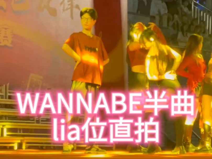 [图]大学校园里也有活人爱豆！Wannabe半曲 lia位直拍！我终于跳上了击国国歌啦！