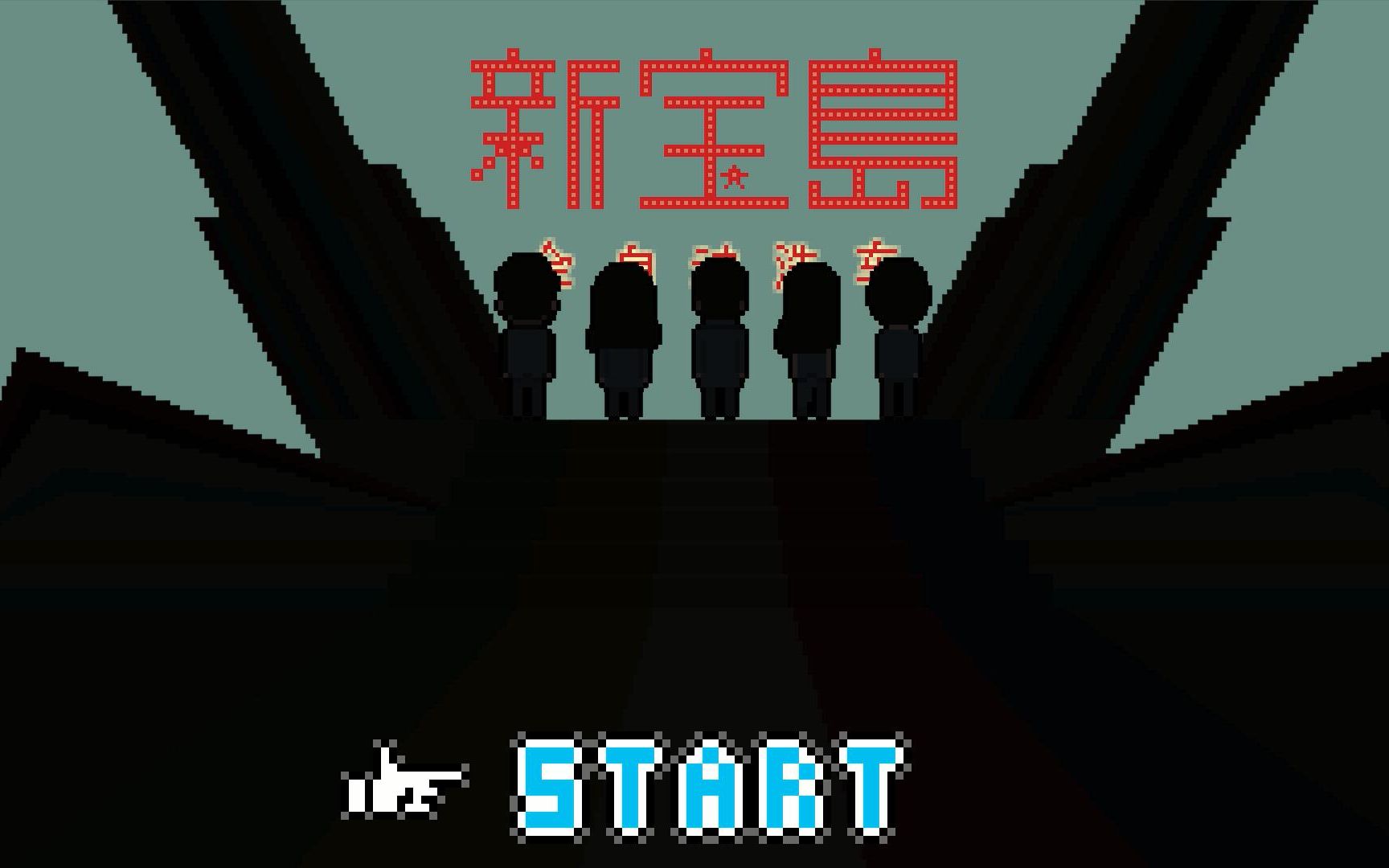 新宝岛像素版mv8bit音乐