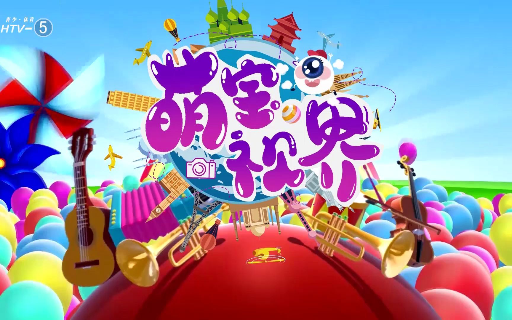 电视节目《萌宝视界》20201014