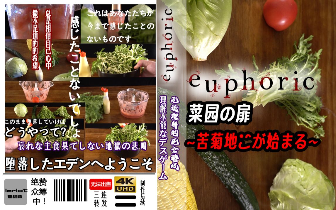 euphoric~菜园の扉~合欢地狱の始まり哔哩哔哩bilibili