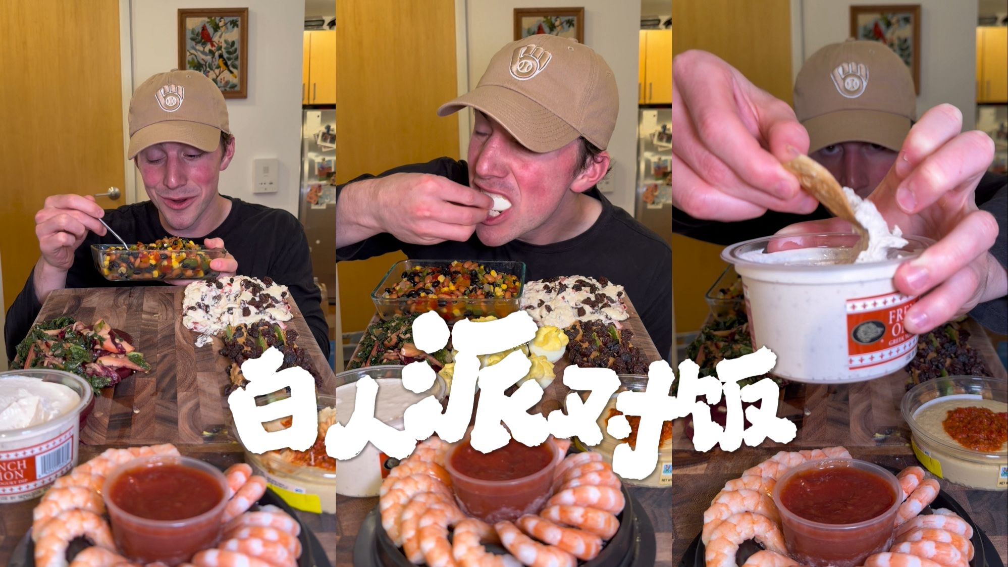 你去了一个白人派对能吃到的经典食物来咯